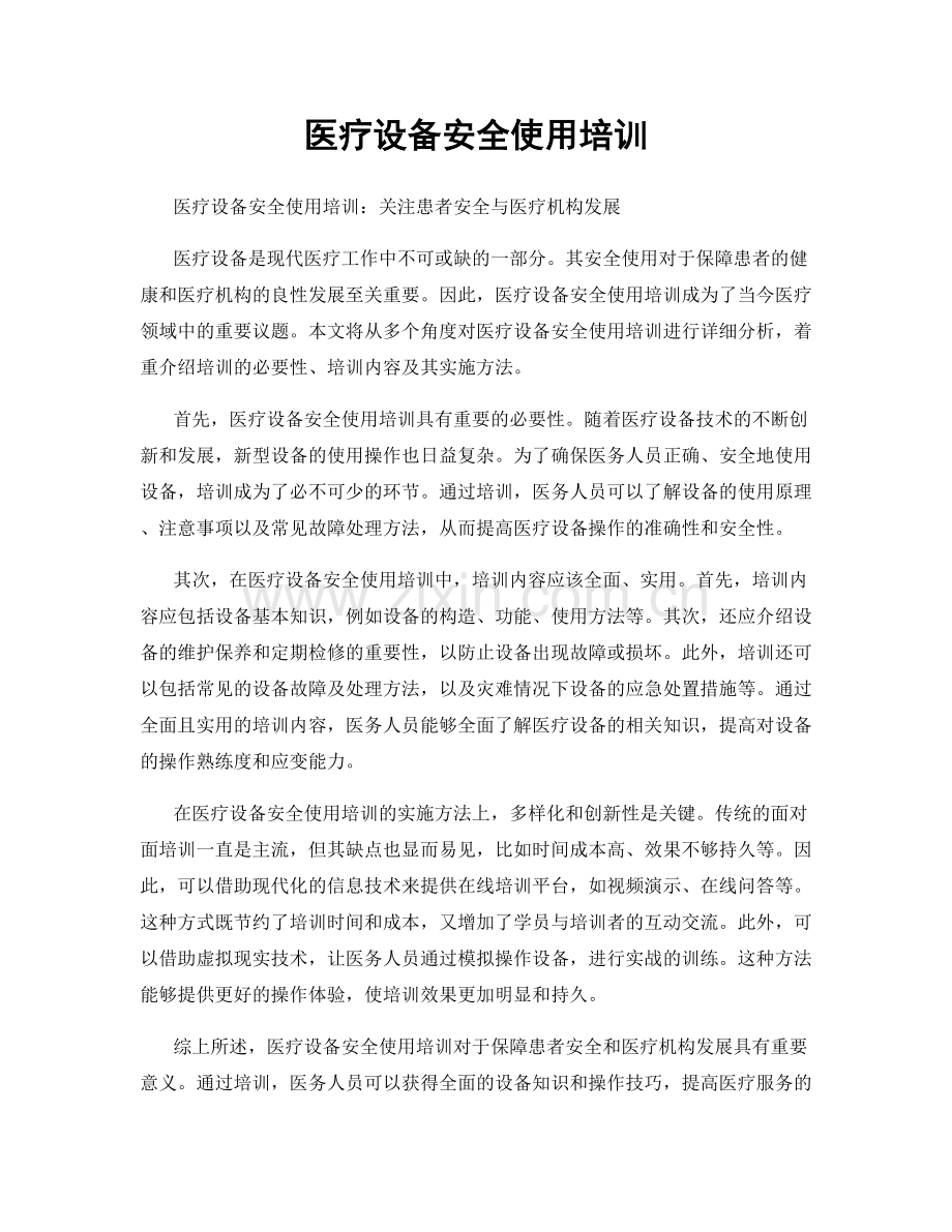 医疗设备安全使用培训.docx_第1页