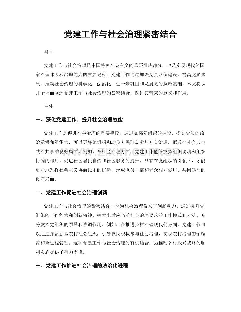 党建工作与社会治理紧密结合.docx_第1页