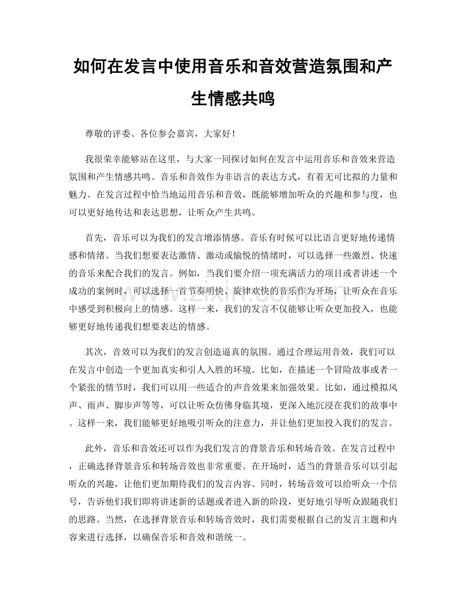 如何在发言中使用音乐和音效营造氛围和产生情感共鸣.docx_第1页