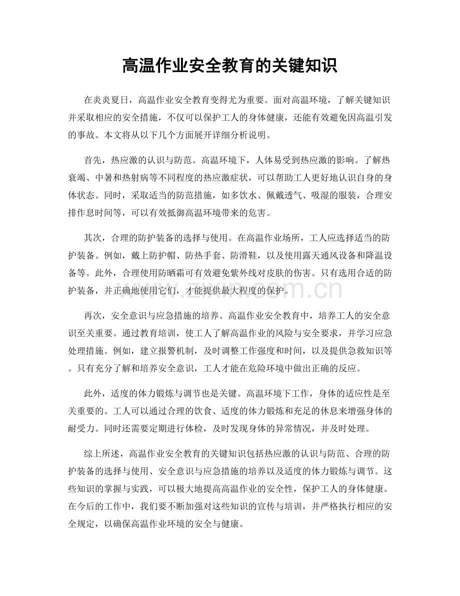 高温作业安全教育的关键知识.docx_第1页