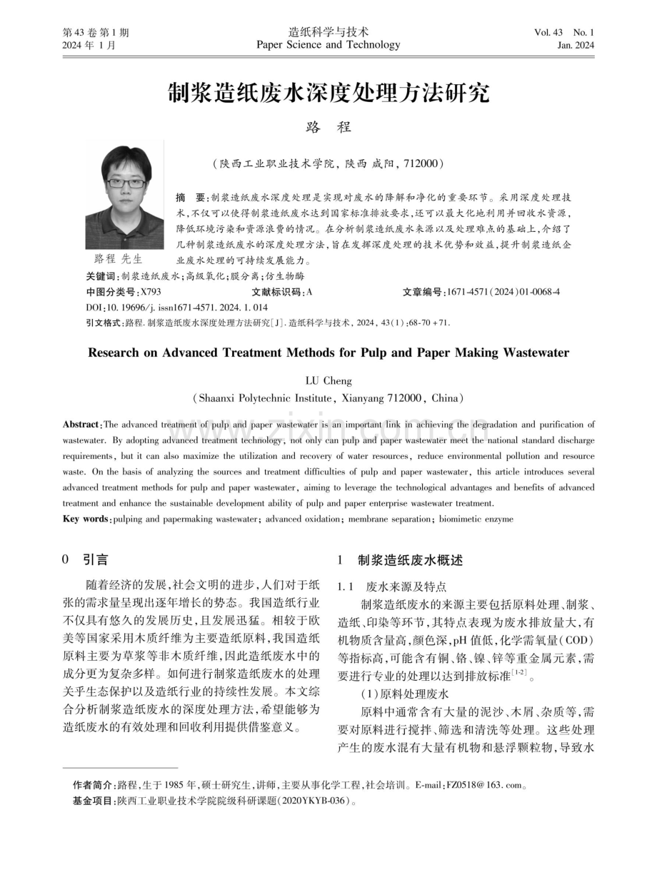 制浆造纸废水深度处理方法研究.pdf_第1页