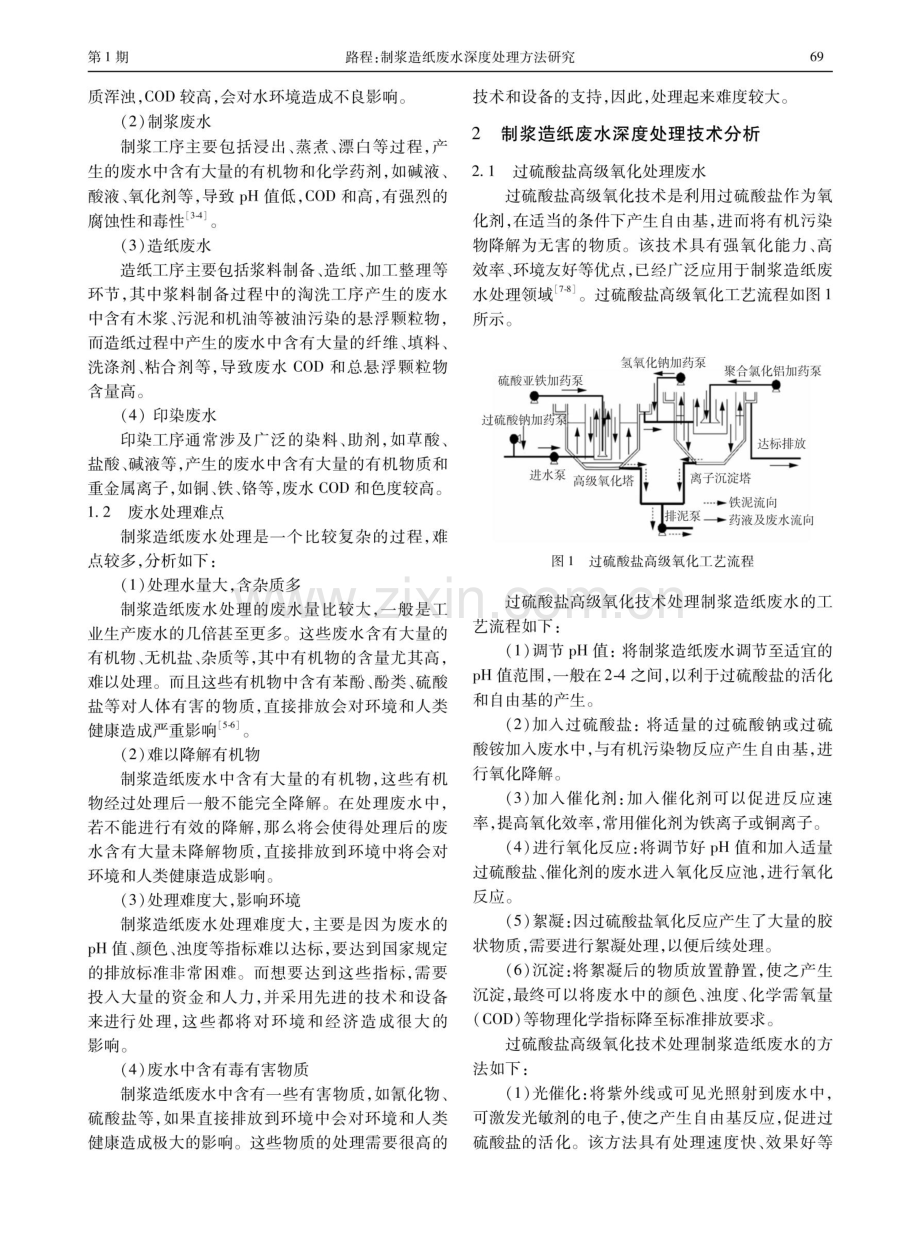 制浆造纸废水深度处理方法研究.pdf_第2页