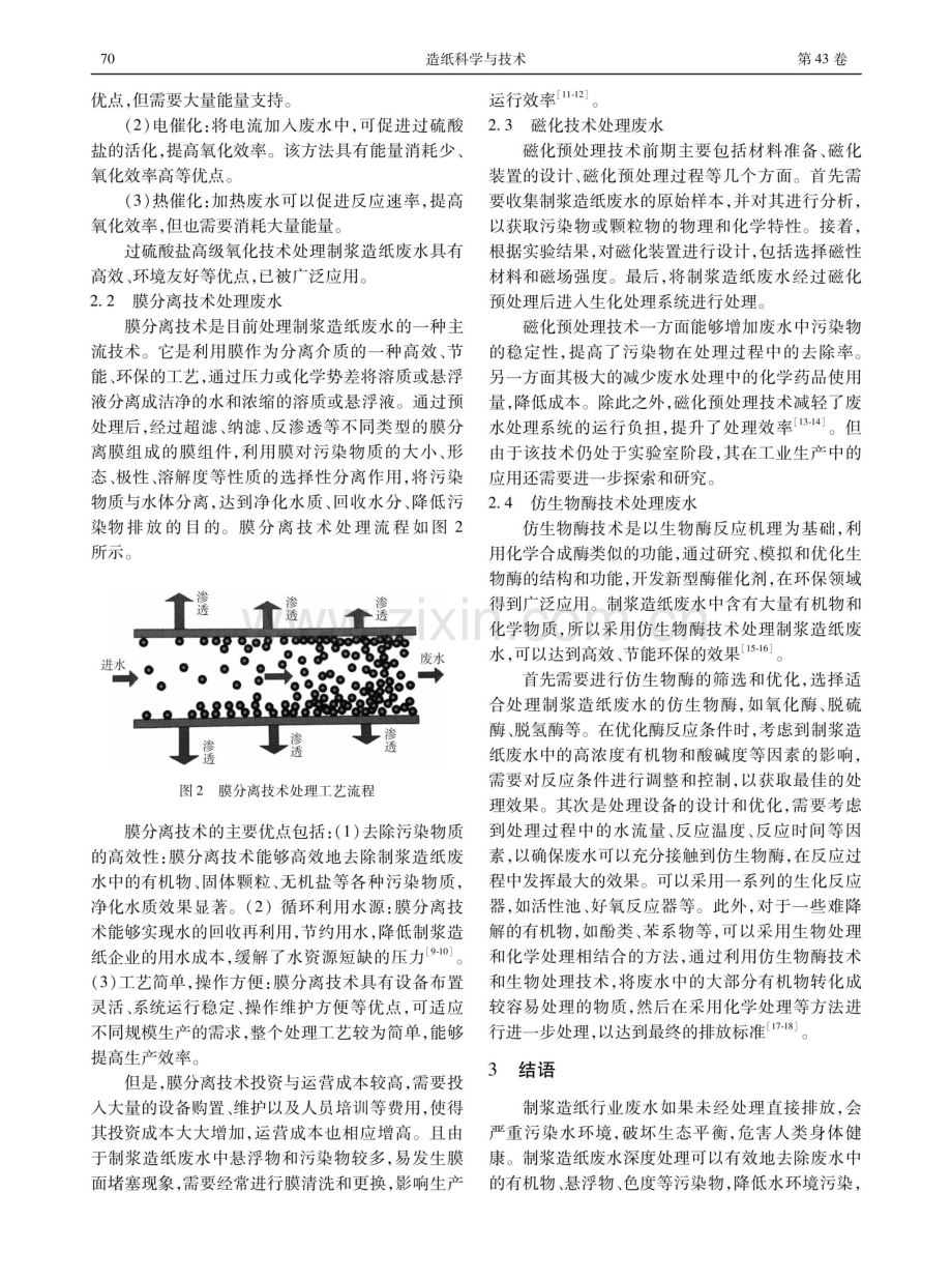 制浆造纸废水深度处理方法研究.pdf_第3页