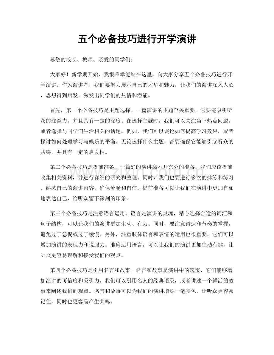 五个必备技巧进行开学演讲.docx_第1页