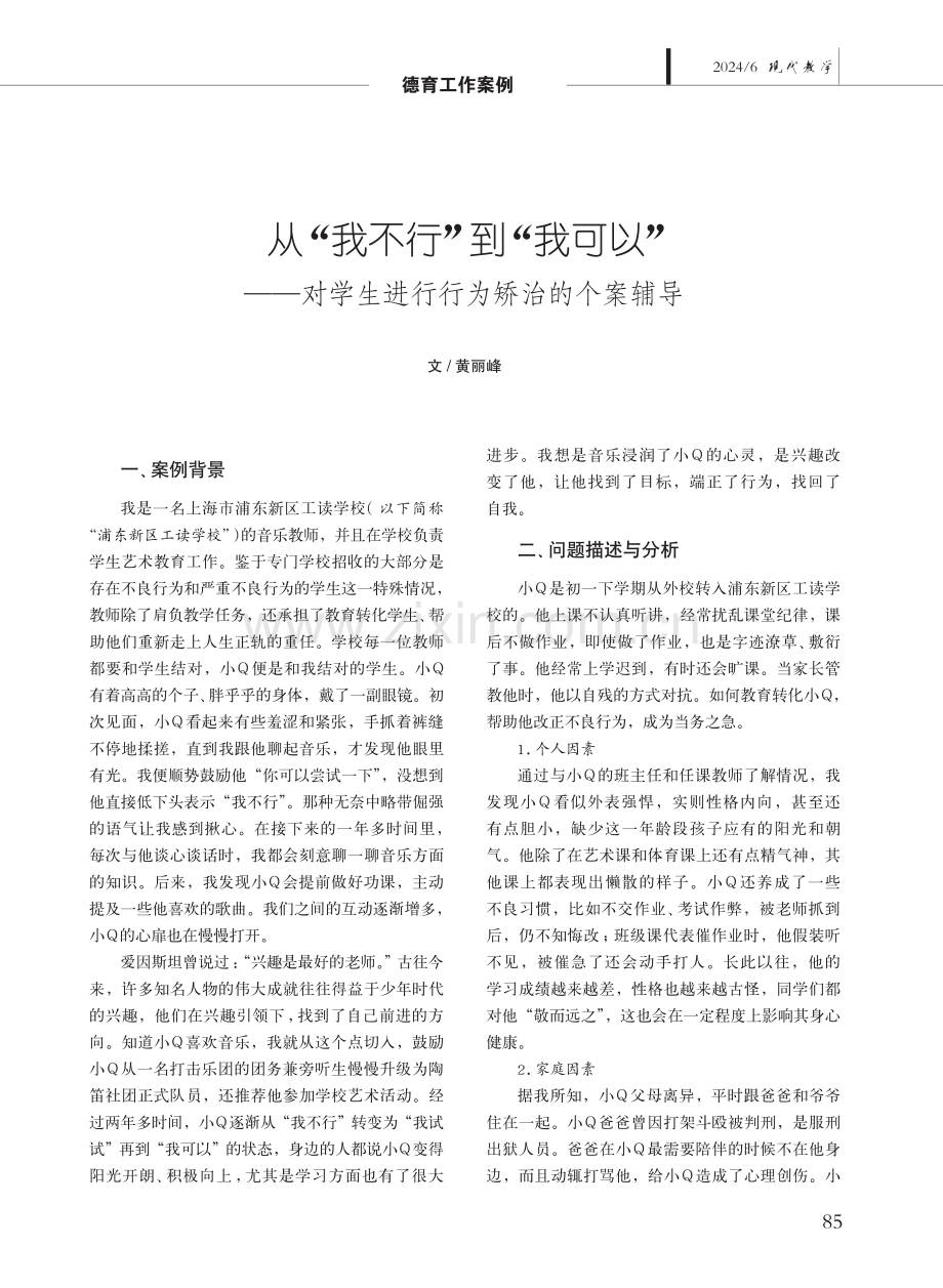 从“我不行”到“我可以”——对学生进行行为矫治的个案辅导.pdf_第1页