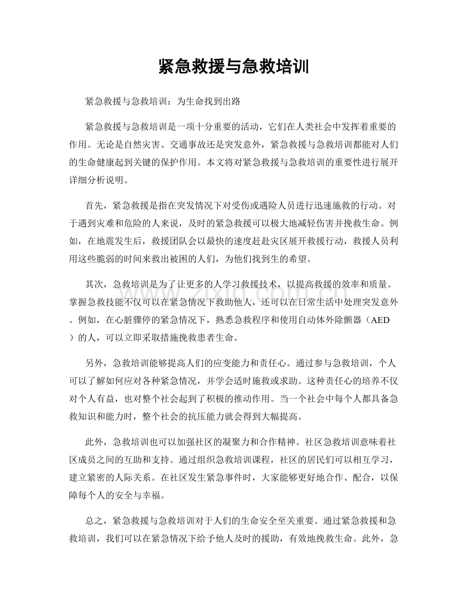 紧急救援与急救培训.docx_第1页