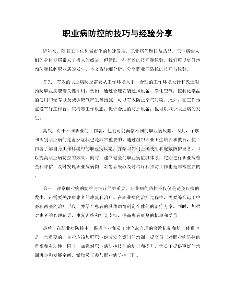 职业病防控的技巧与经验分享.docx_第1页