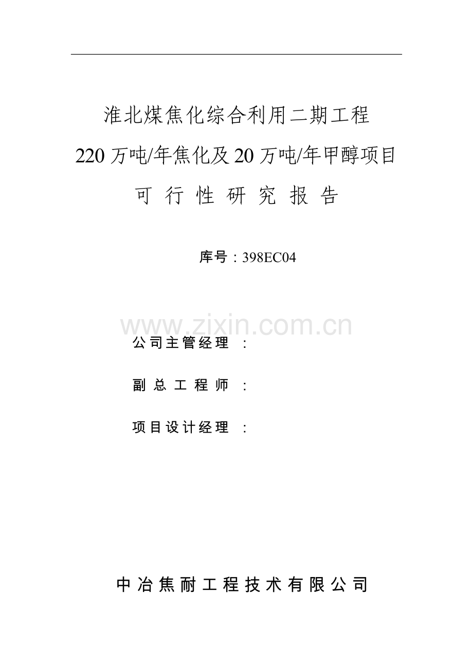 220万吨年焦化及20万吨年甲醇项目可行性研究报告.doc_第2页