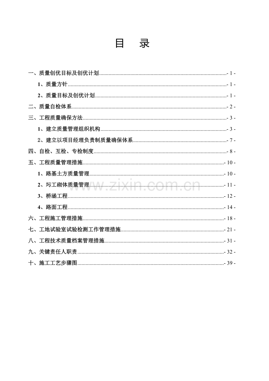 国道改造工程质量管理办法模板.doc_第1页