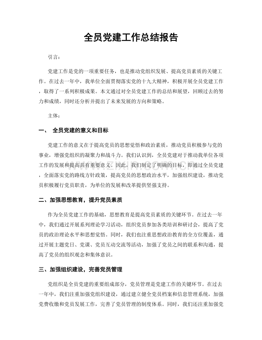 全员党建工作总结报告.docx_第1页