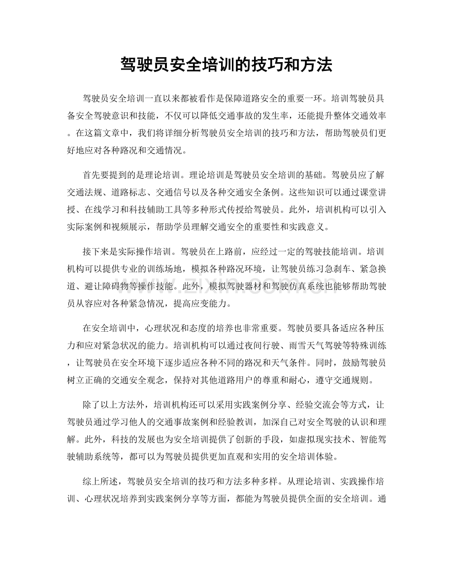 驾驶员安全培训的技巧和方法.docx_第1页