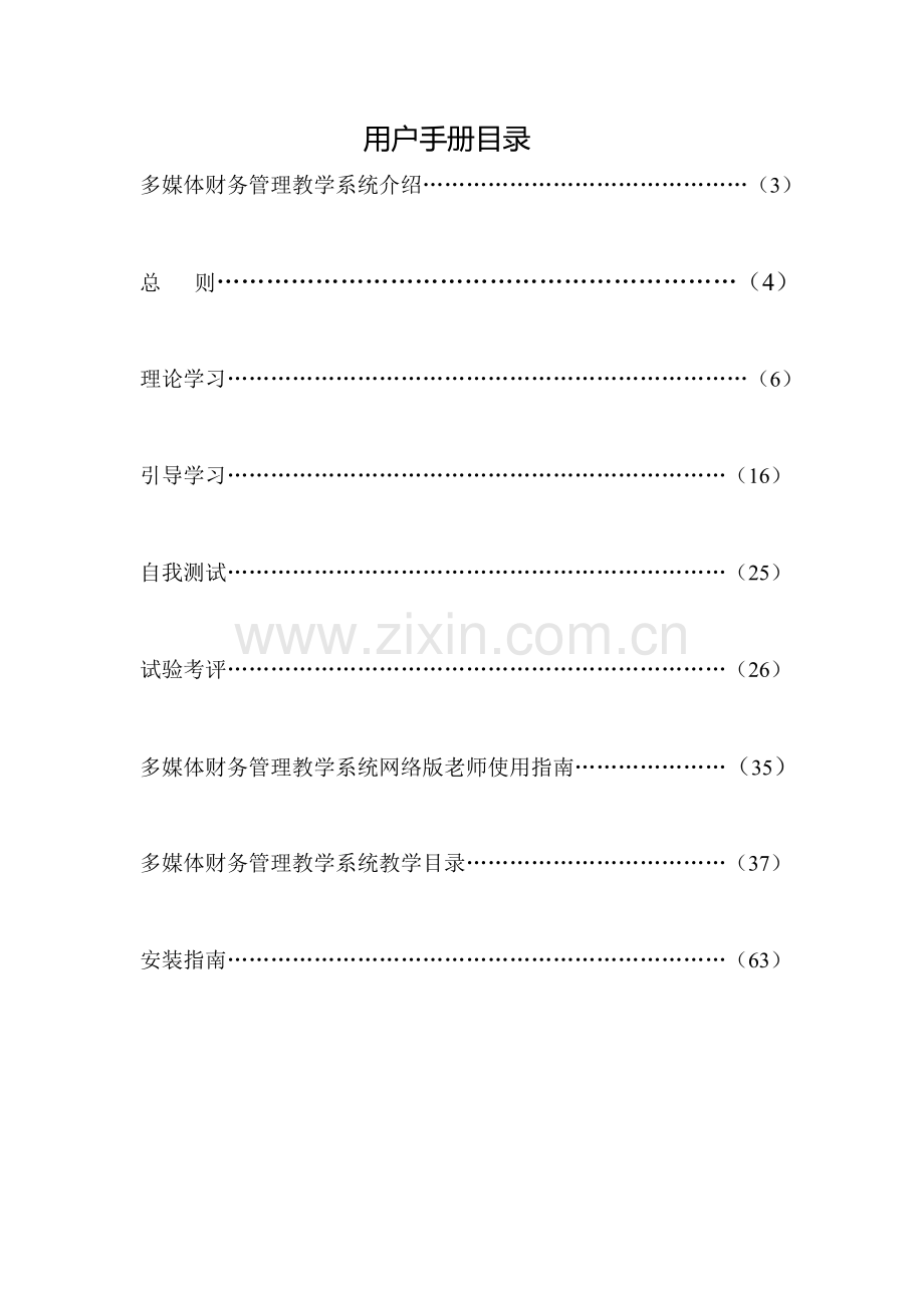 多媒体财务管理教学系统用户手册模板.doc_第2页