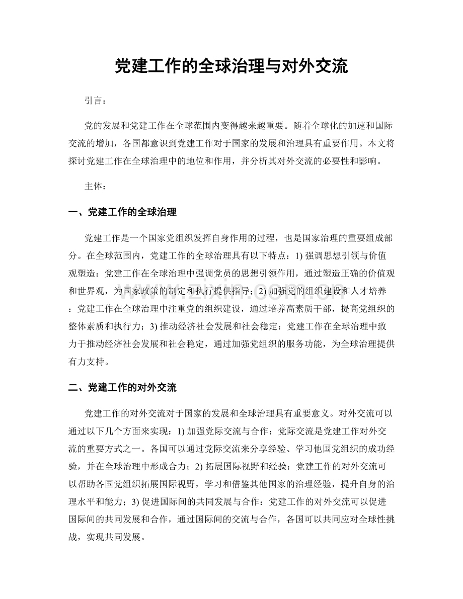 党建工作的全球治理与对外交流.docx_第1页