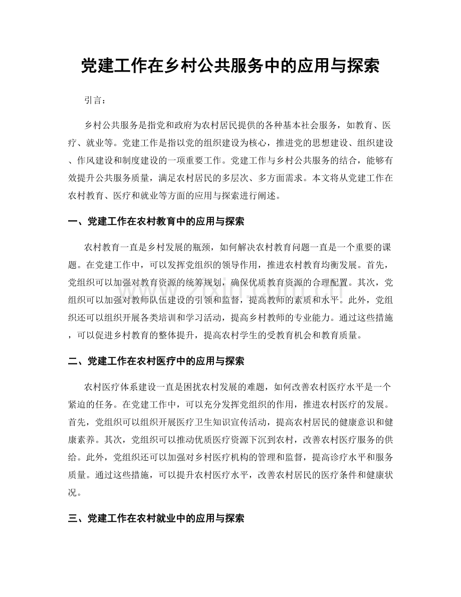 党建工作在乡村公共服务中的应用与探索.docx_第1页