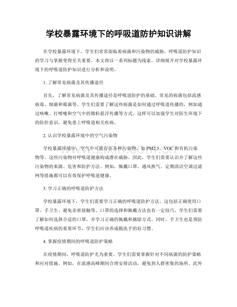 学校暴露环境下的呼吸道防护知识讲解.docx_第1页