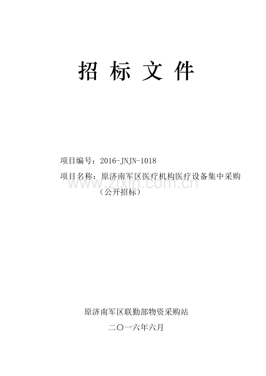 原济南军区医疗机构医疗设备集中采购招标文件标书.doc_第2页