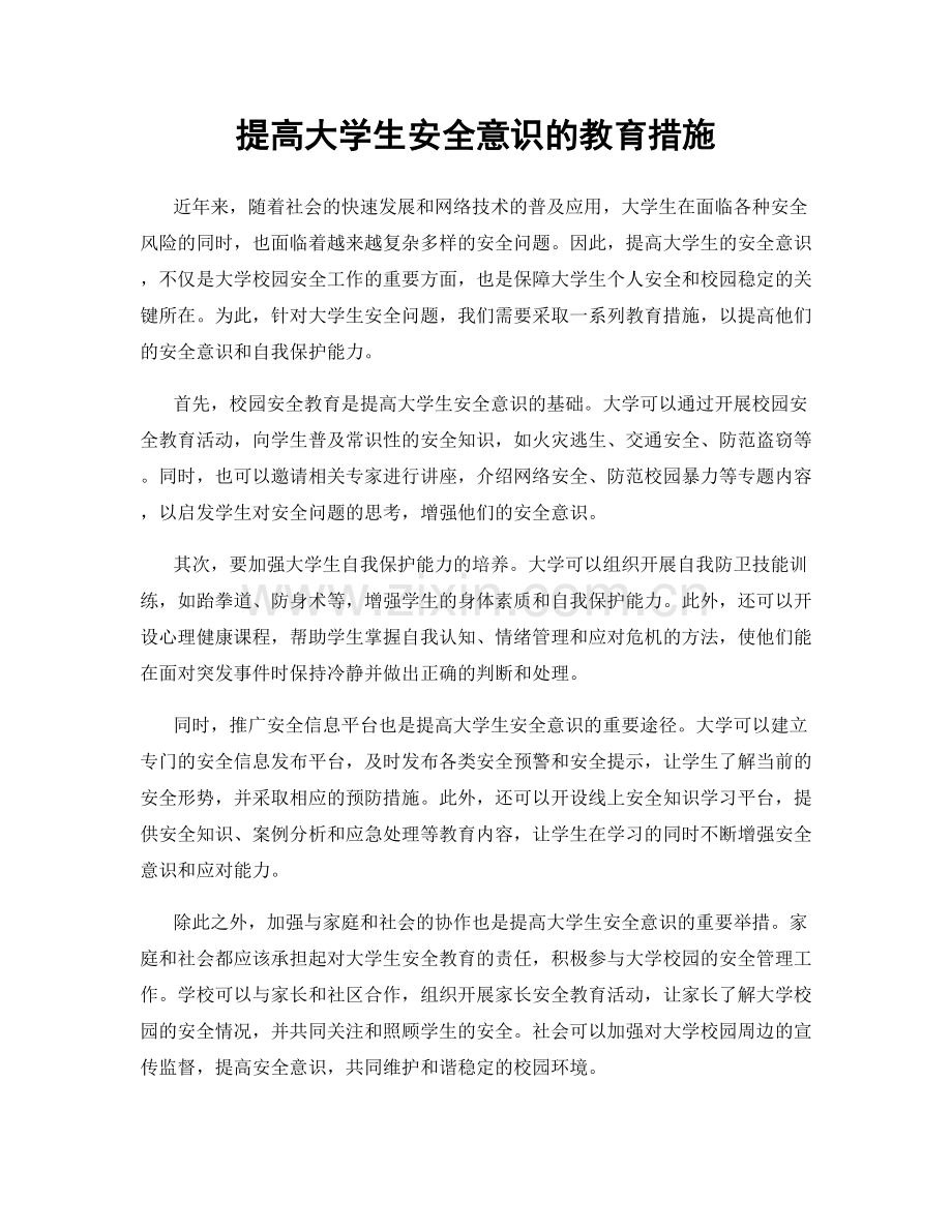 提高大学生安全意识的教育措施.docx_第1页