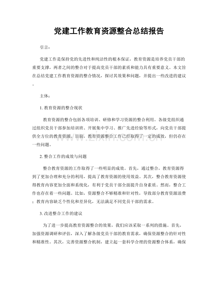 党建工作教育资源整合总结报告.docx_第1页