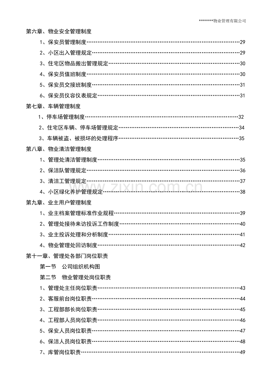 制度汇编-—最全面实用的xx物业管理有限公司制度汇编.doc_第2页