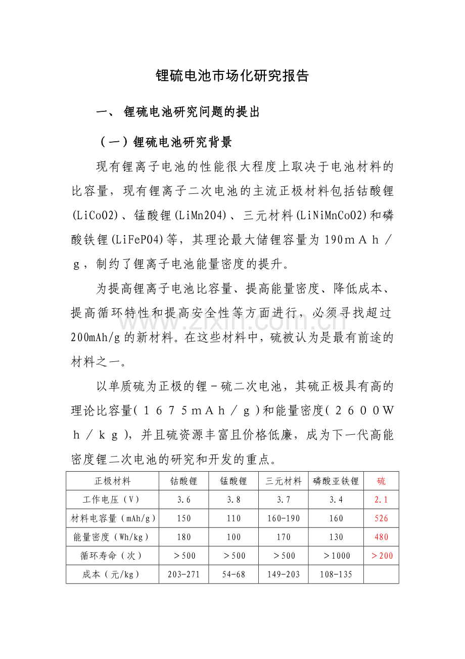 锂硫电池市场化研究报告大学论文.doc_第1页