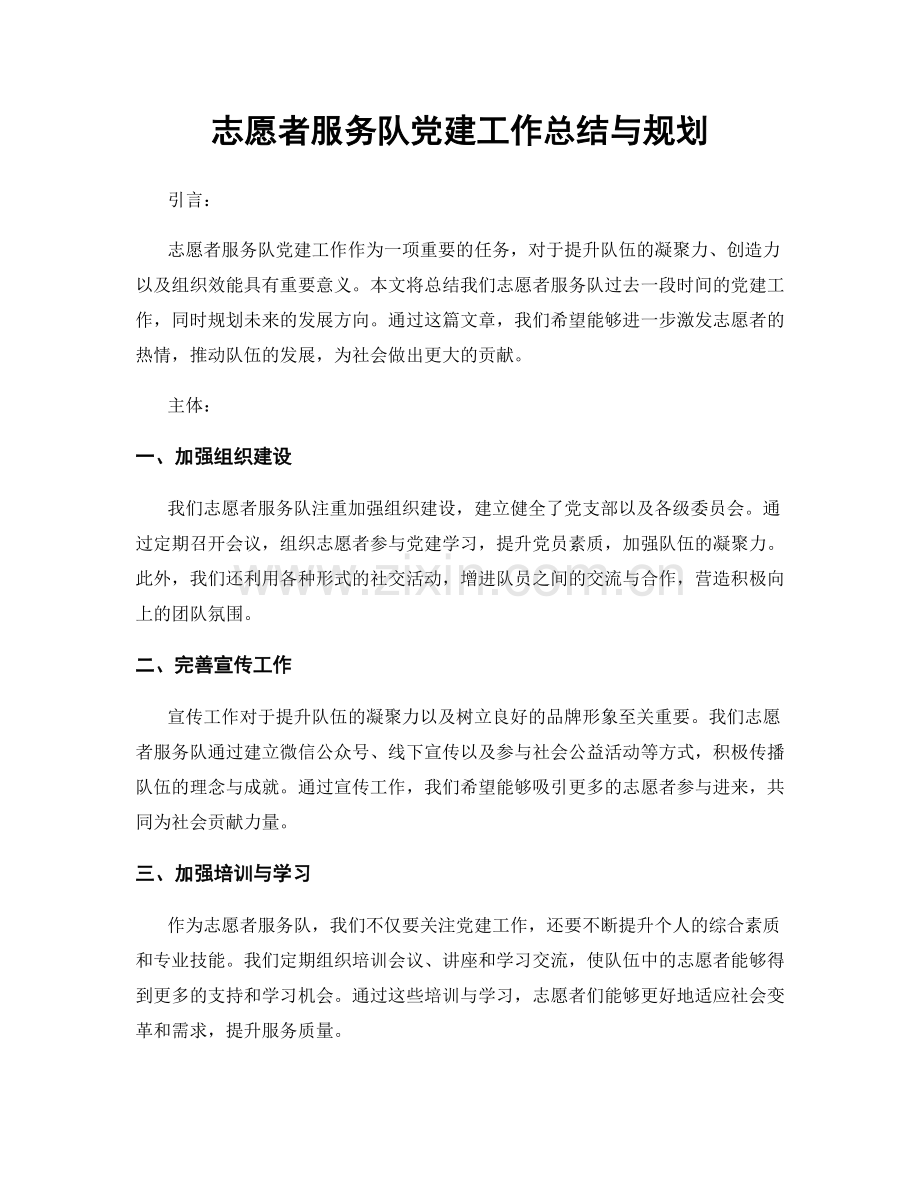 志愿者服务队党建工作总结与规划.docx_第1页