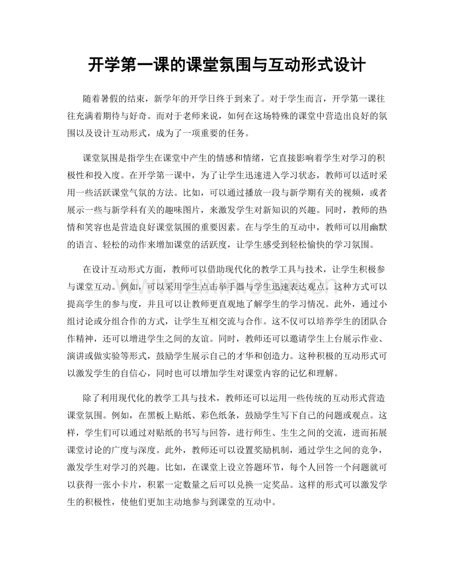 开学第一课的课堂氛围与互动形式设计.docx_第1页