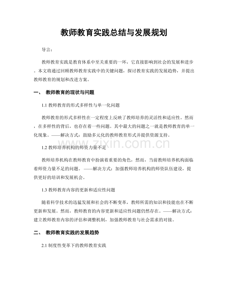 教师教育实践总结与发展规划.docx_第1页