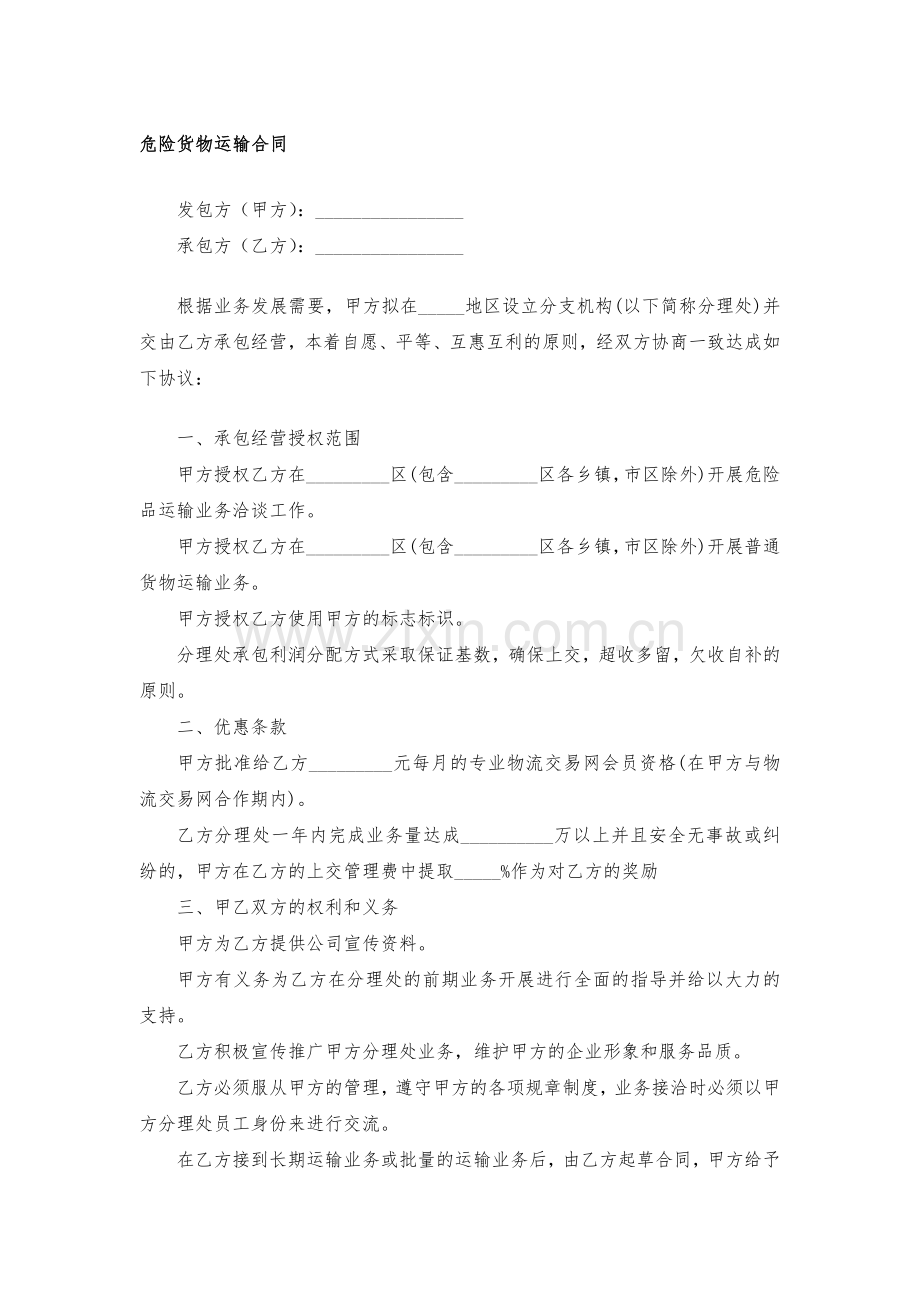 危险货物运输合同模版.docx_第1页