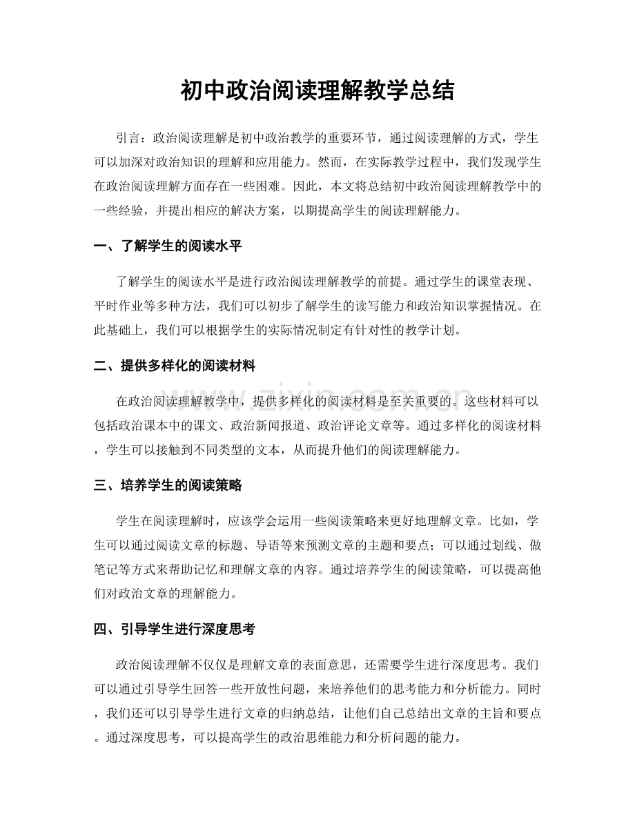 初中政治阅读理解教学总结.docx_第1页