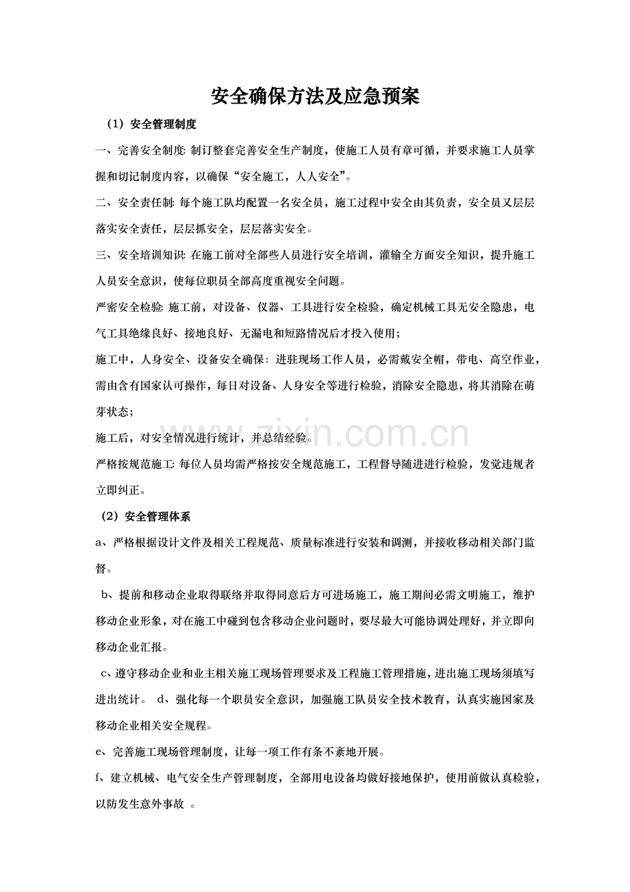 安全保证标准措施及应急专题预案.docx_第1页