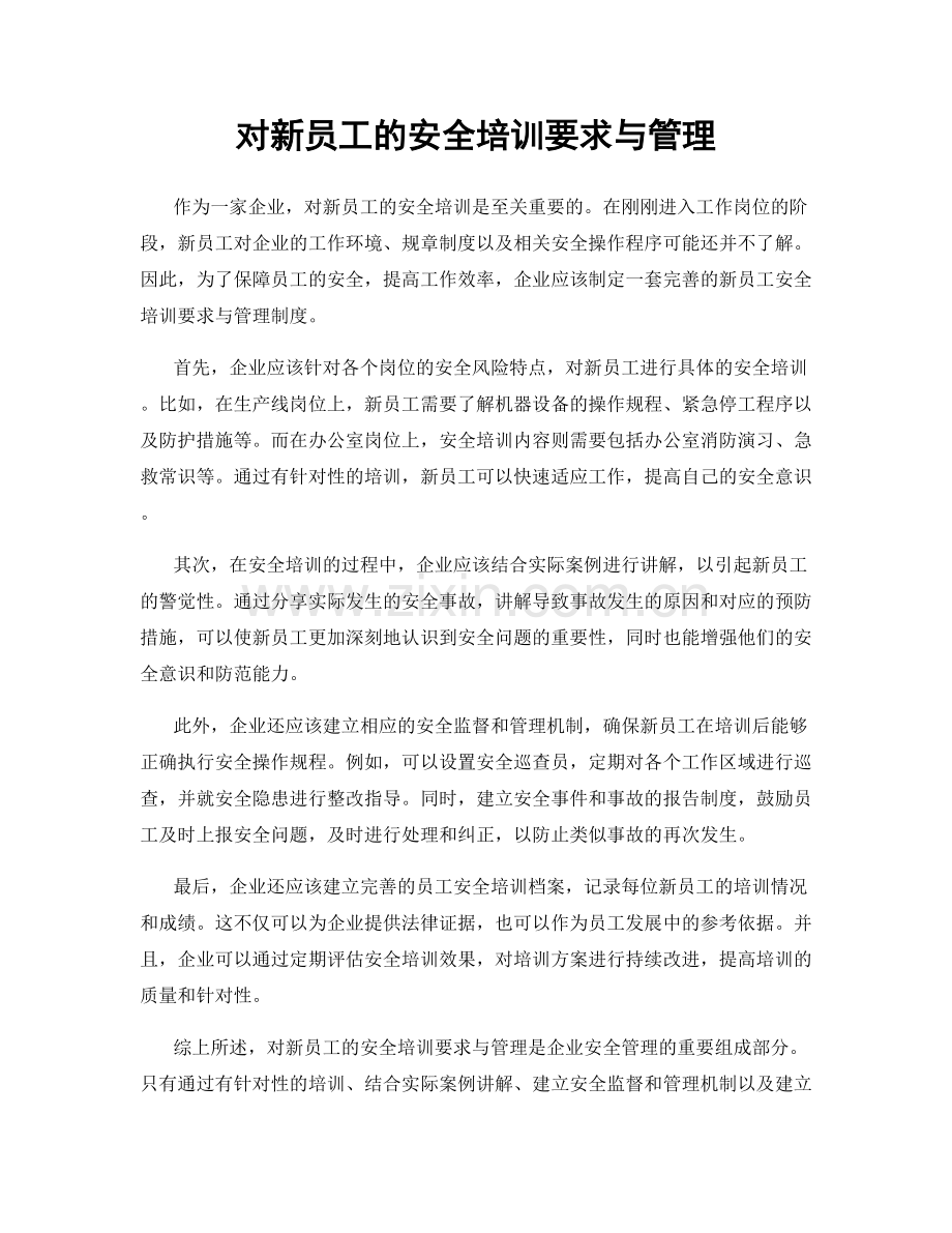 对新员工的安全培训要求与管理.docx_第1页