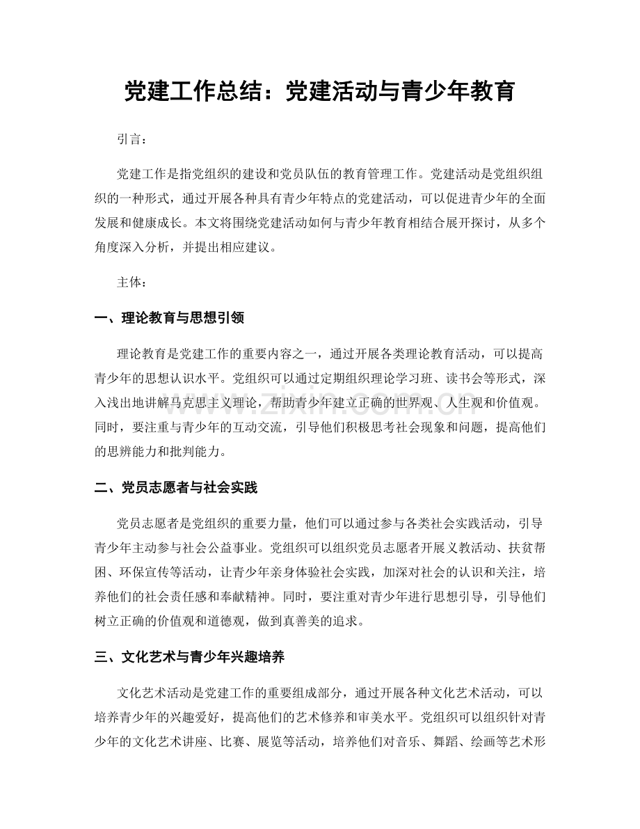 党建工作总结：党建活动与青少年教育.docx_第1页