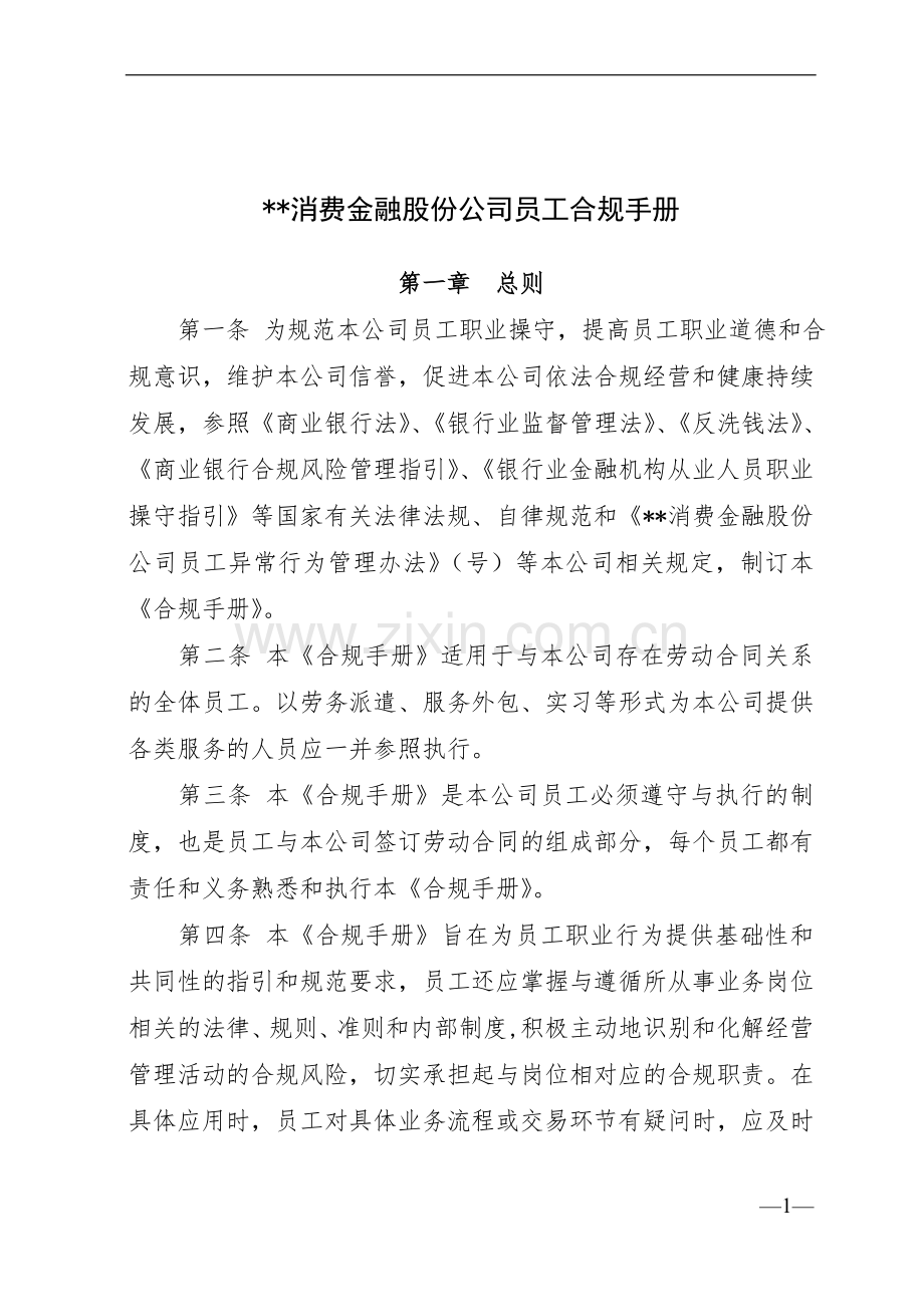 消费金融股份公司员工合规手册模版.doc_第1页