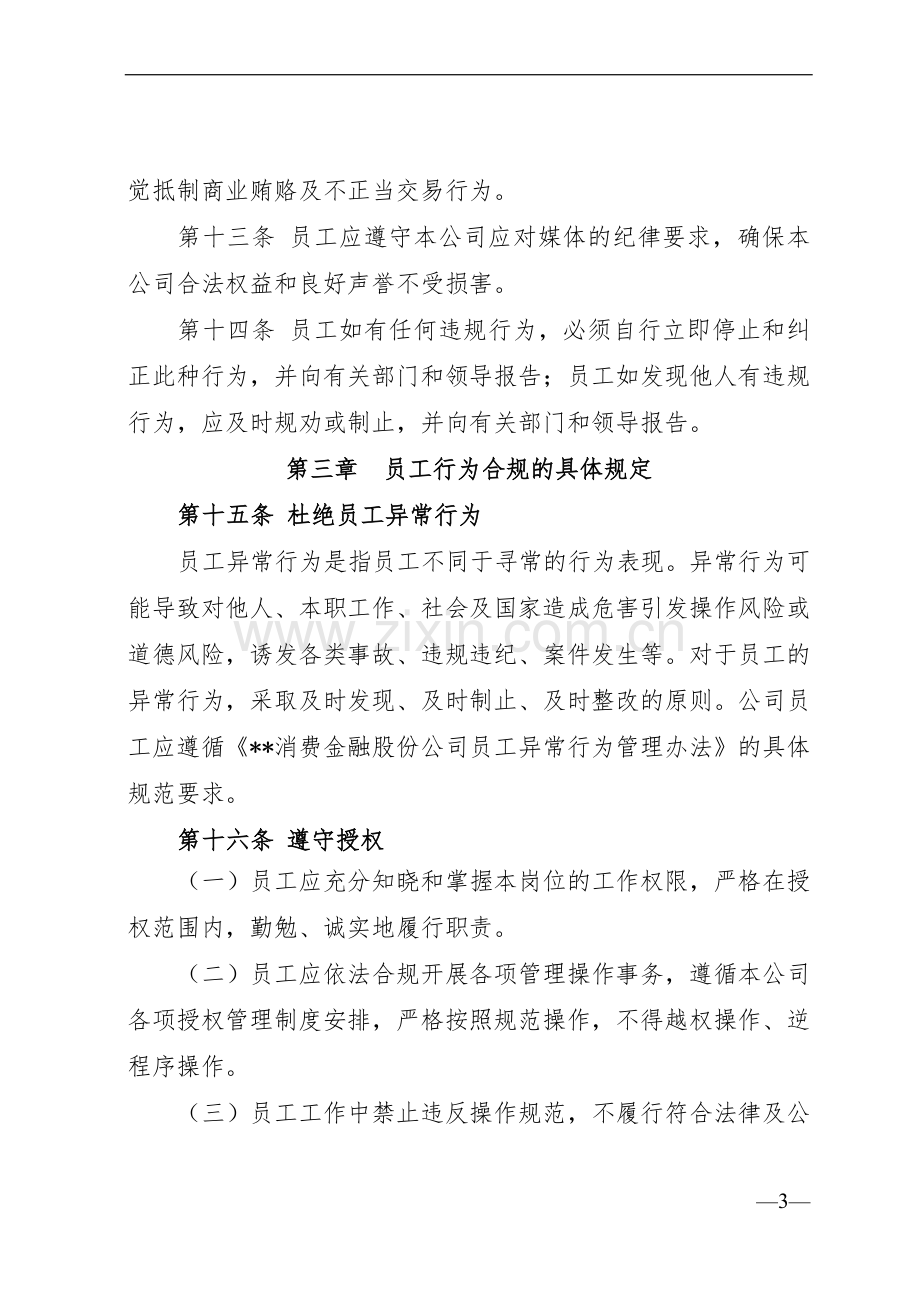 消费金融股份公司员工合规手册模版.doc_第3页