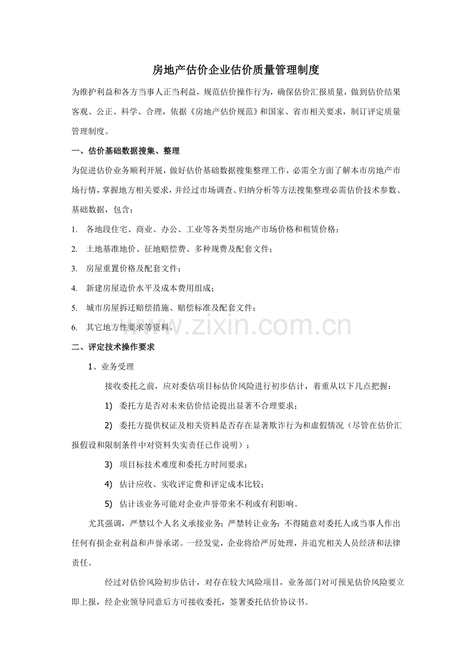 房地产估价公司估价质量管理新规制度.doc_第1页