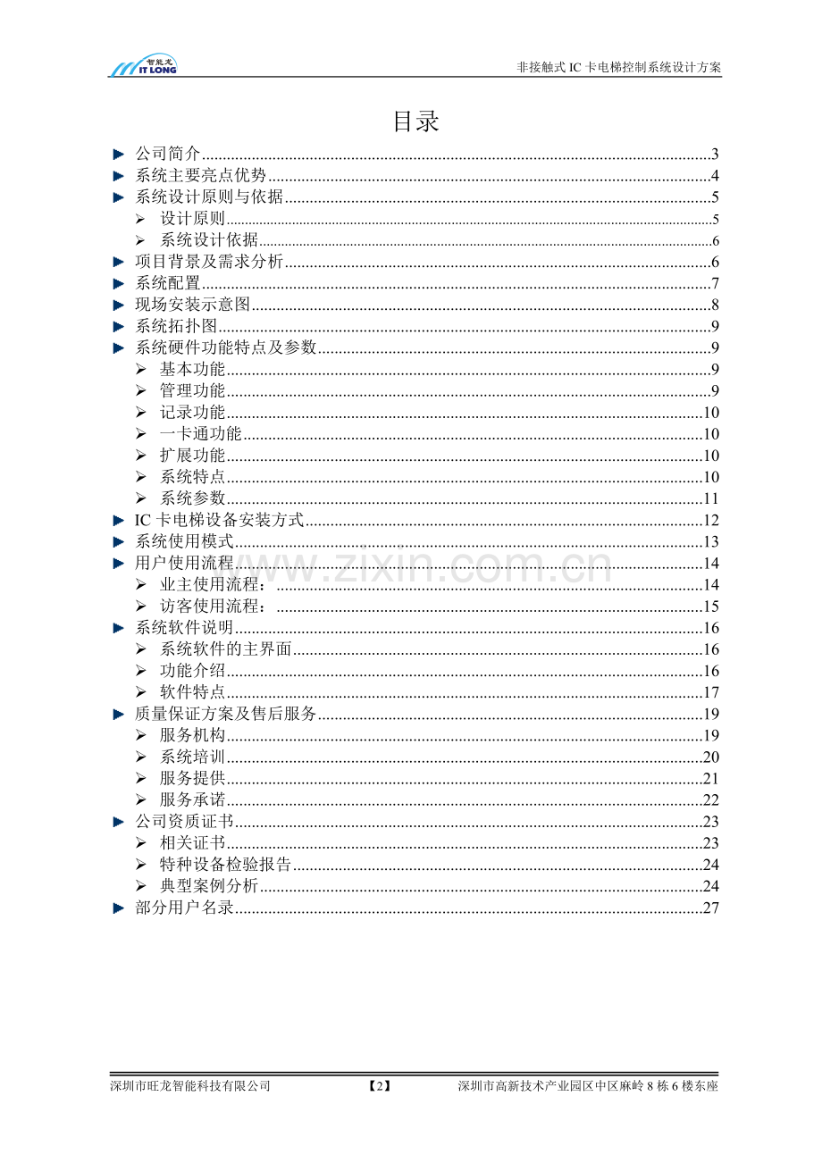 标准ic卡电梯控制系统(联动型)设计方案学士学位论文.doc_第2页