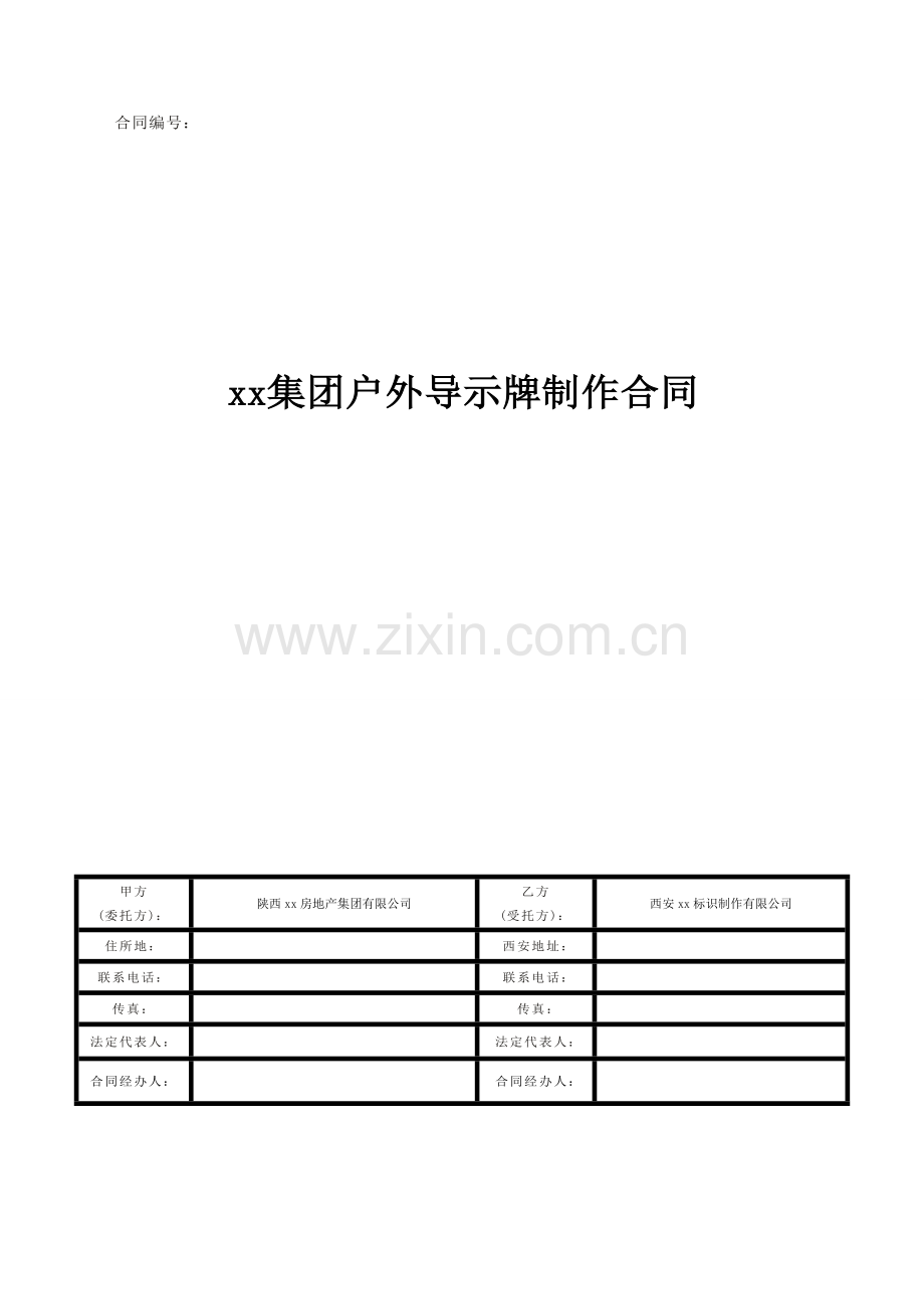 房地产公司项目户外导视牌制作合同模版.doc_第1页