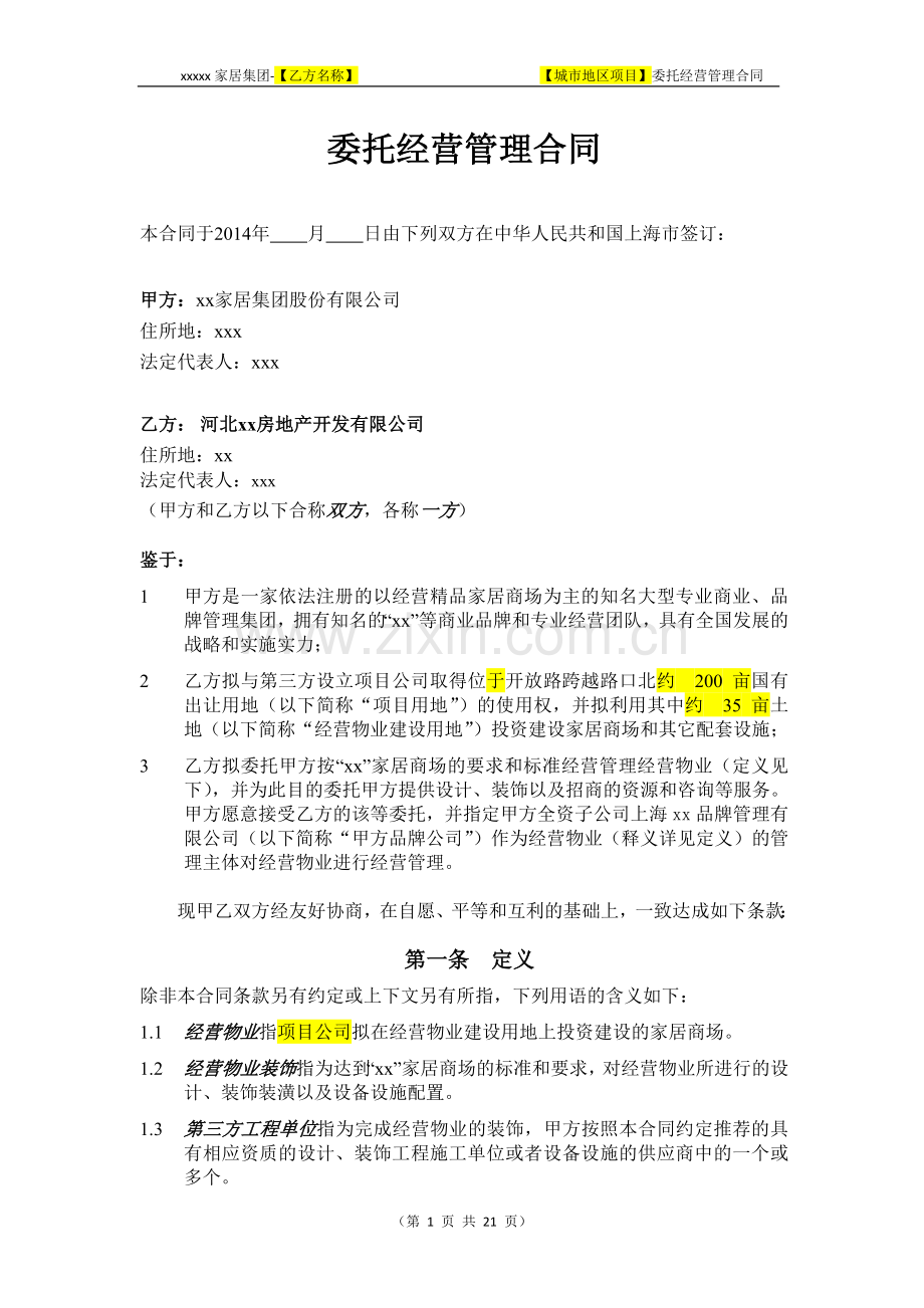 委托经营管理合同(代装修)---优先利润放入委管费-冠名.doc_第1页