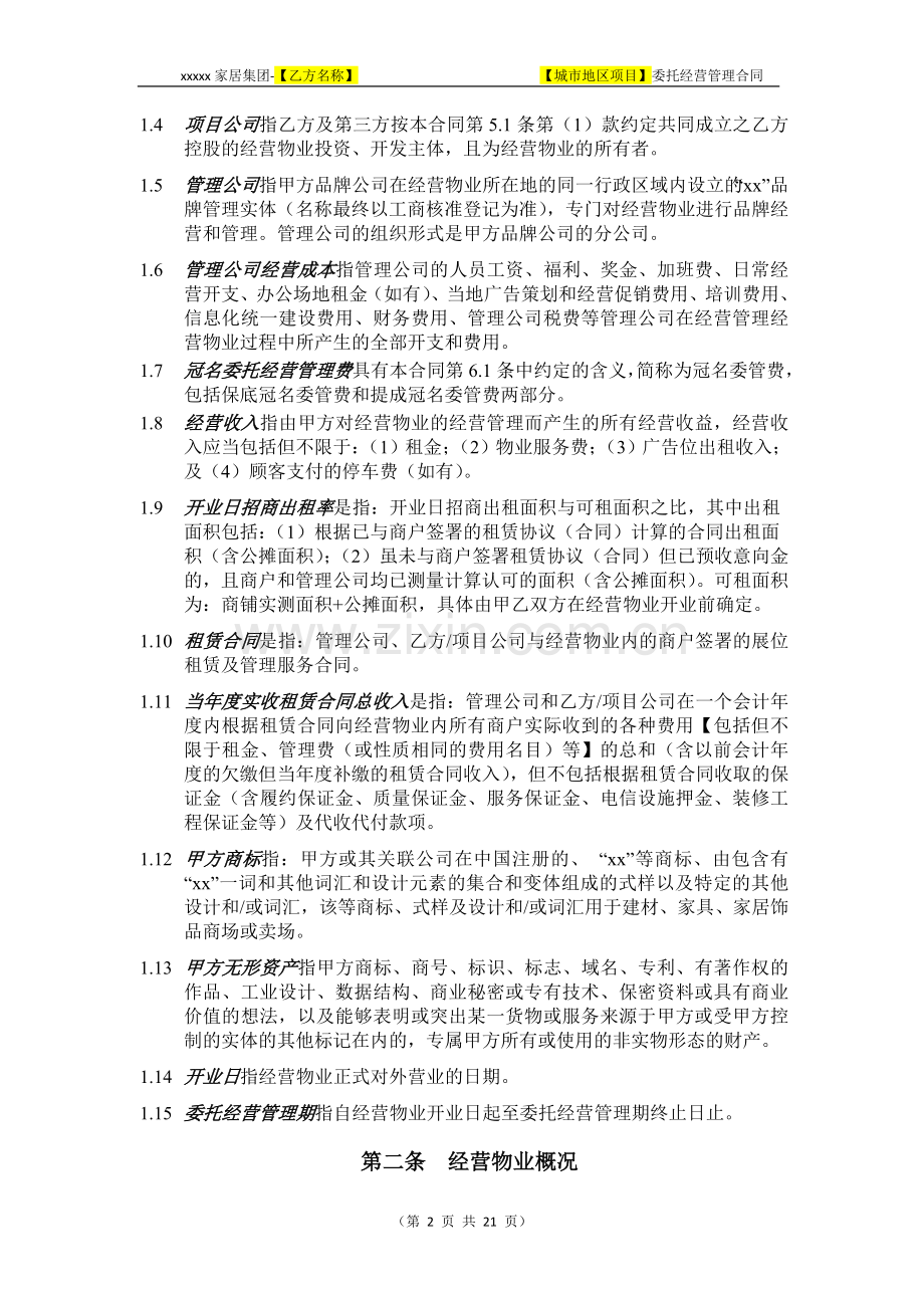 委托经营管理合同(代装修)---优先利润放入委管费-冠名.doc_第2页