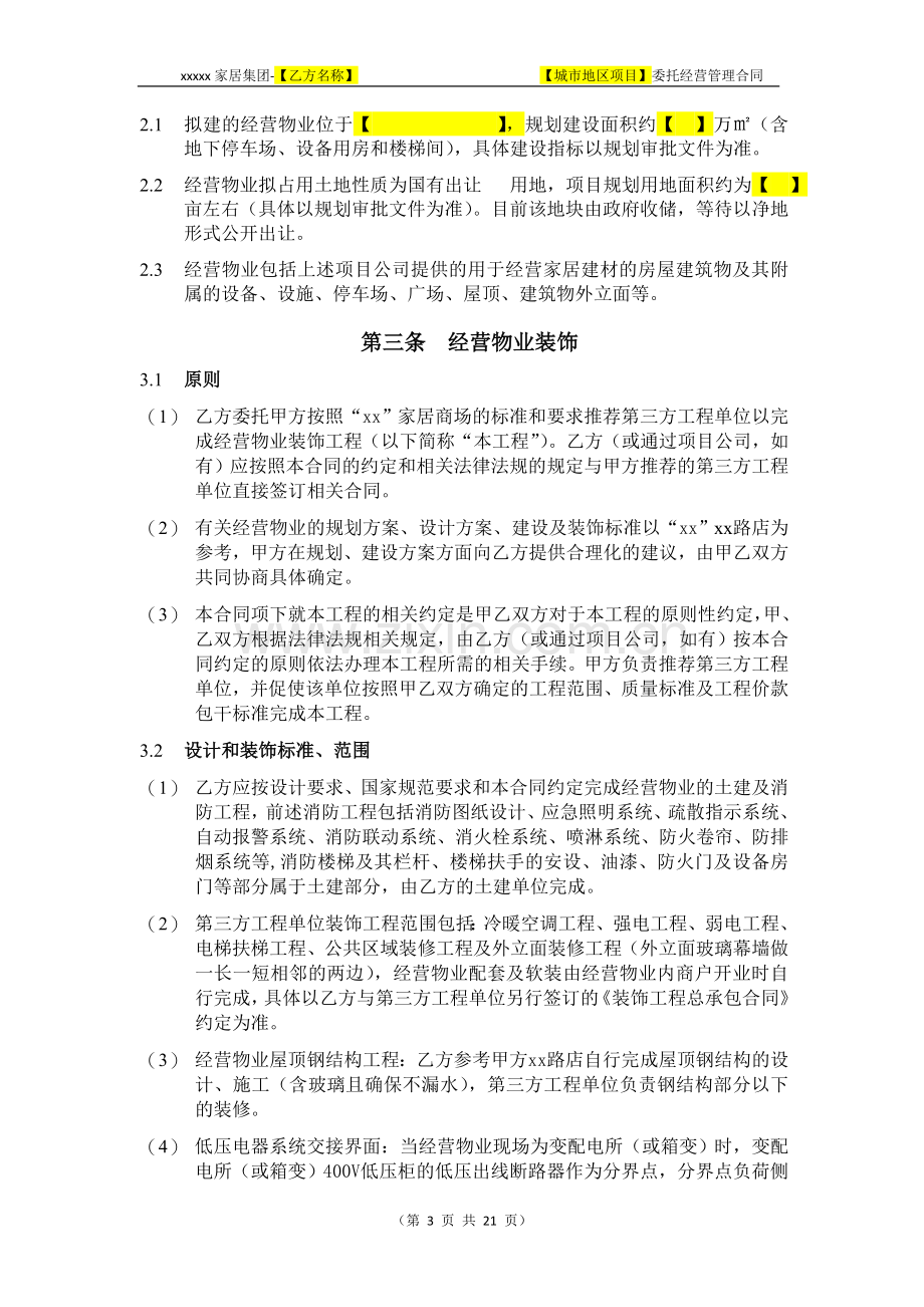 委托经营管理合同(代装修)---优先利润放入委管费-冠名.doc_第3页