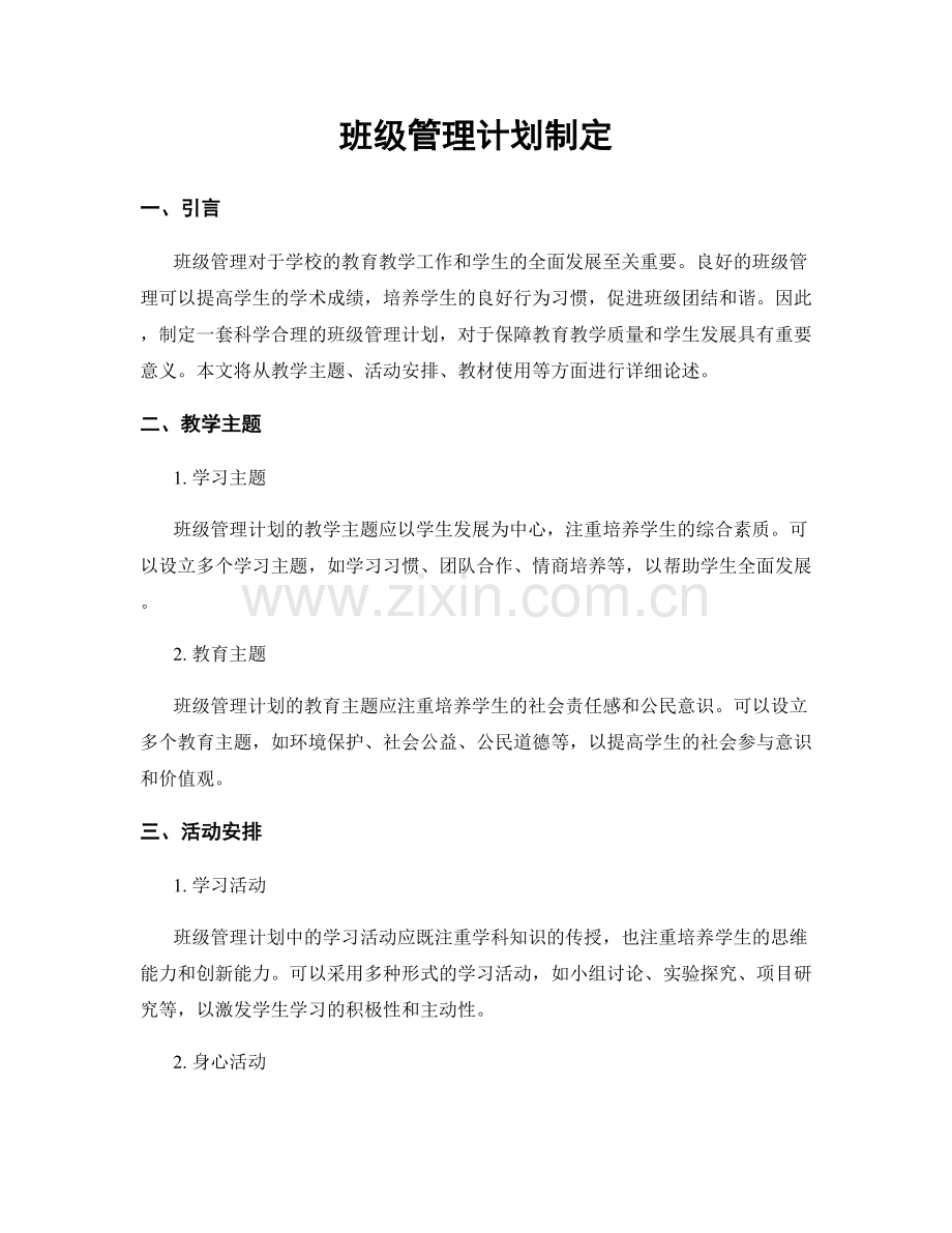 班级管理计划制定.docx_第1页