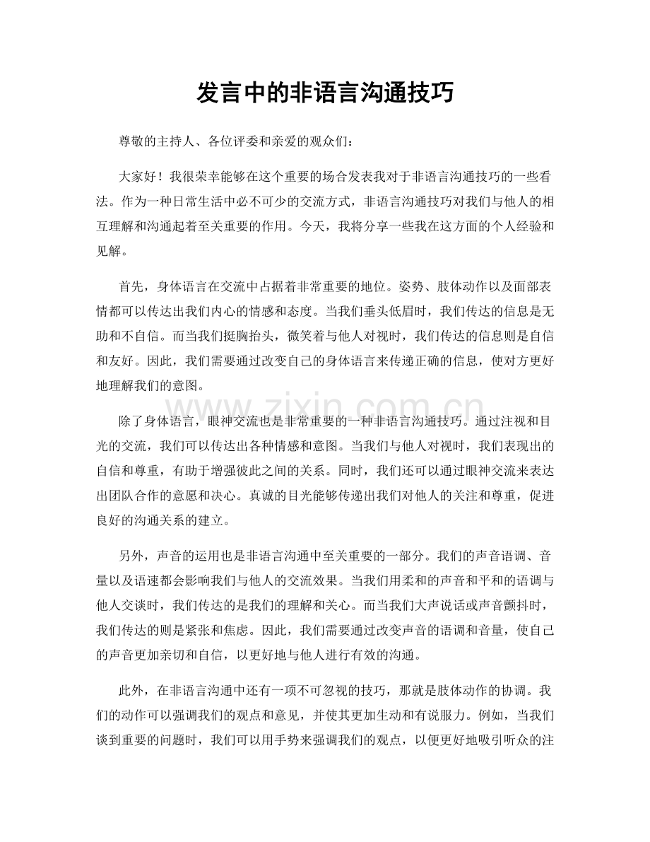 发言中的非语言沟通技巧.docx_第1页