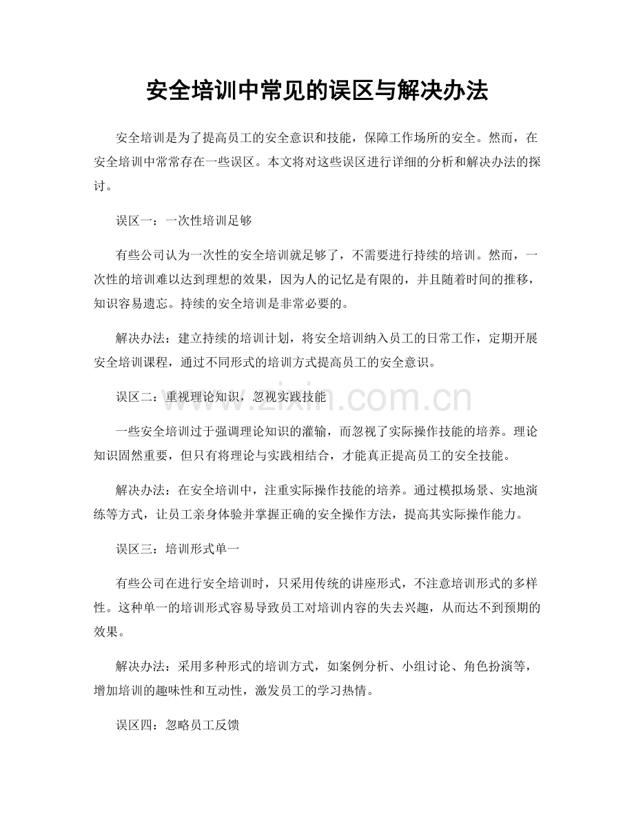 安全培训中常见的误区与解决办法.docx_第1页