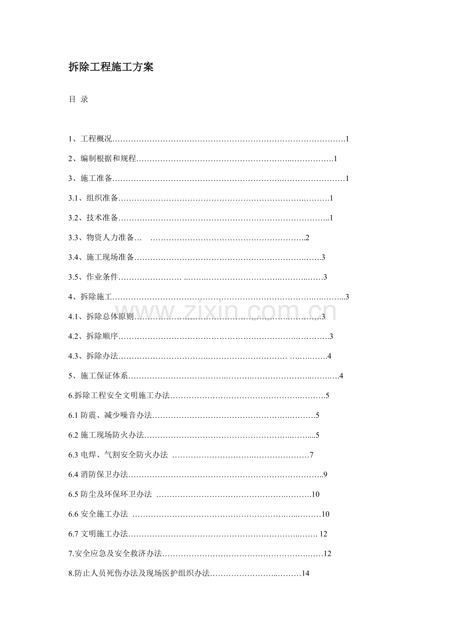 拆除综合项目工程综合项目施工专项方案范文.doc_第1页