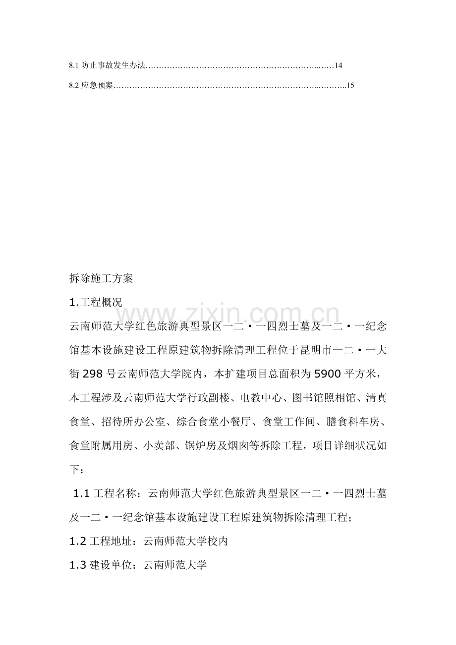 拆除综合项目工程综合项目施工专项方案范文.doc_第2页