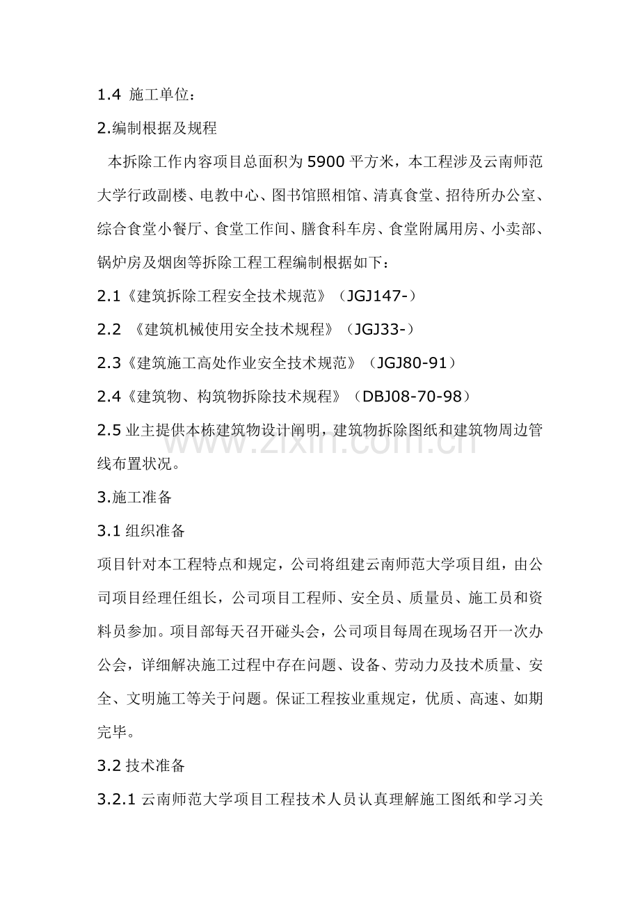 拆除综合项目工程综合项目施工专项方案范文.doc_第3页