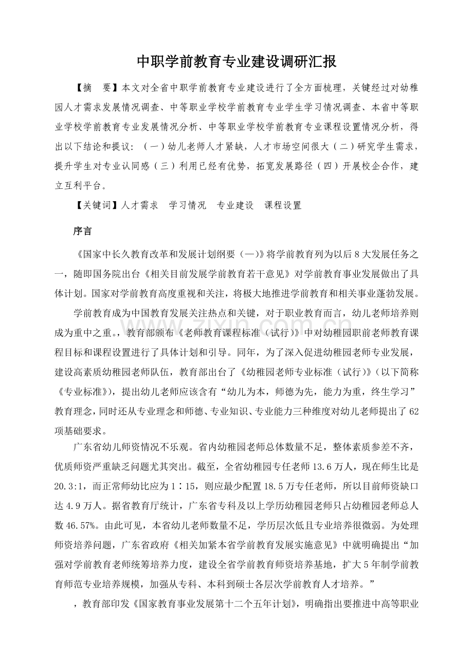 广东中职学前教育专业调研分析报告.doc_第1页