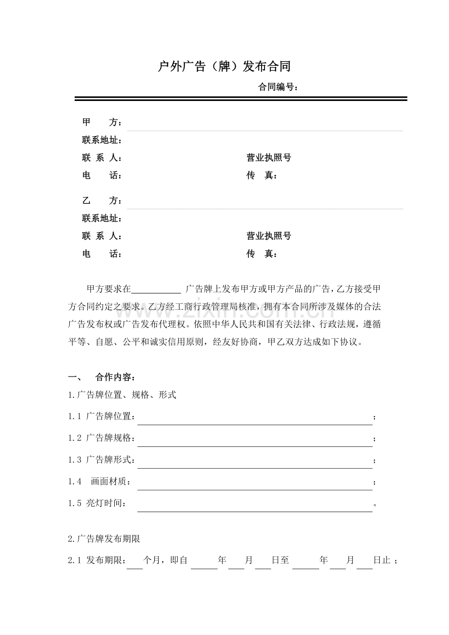 户外广告牌发布合同示范文本.docx_第1页