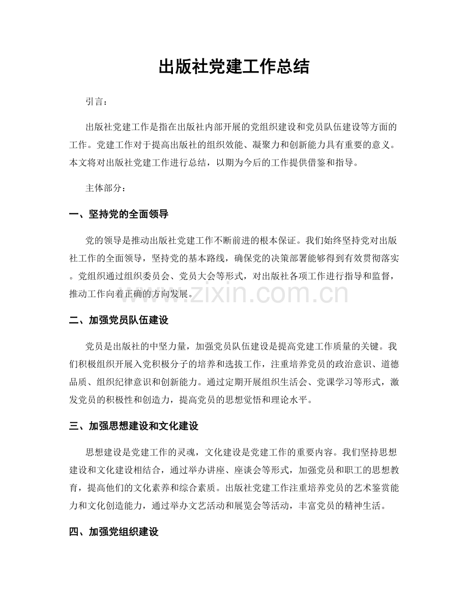 出版社党建工作总结.docx_第1页