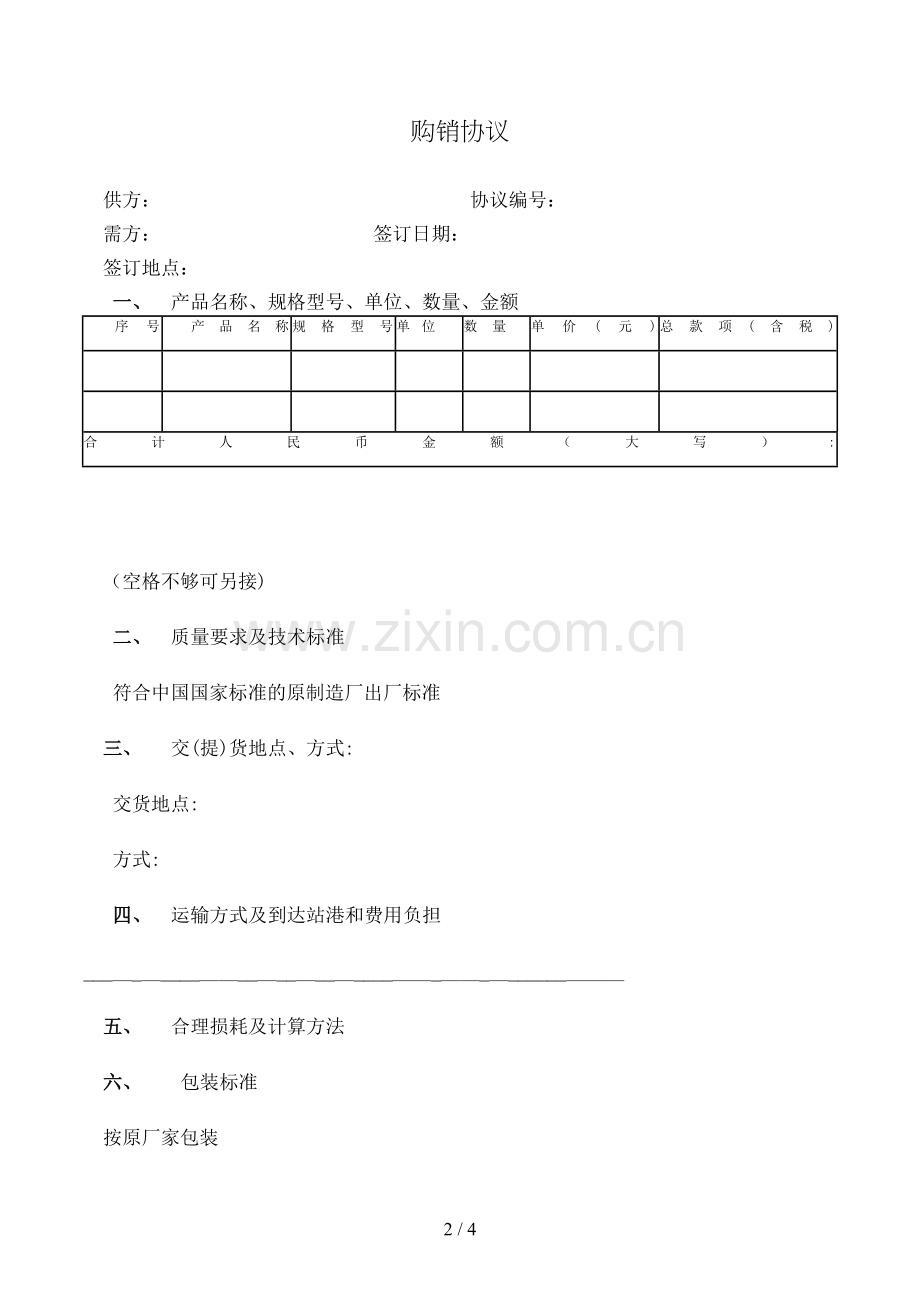 购销合同(样式四)模版.doc_第2页